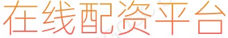 长胜证券开户_股票配资公司配资_股票配资开户